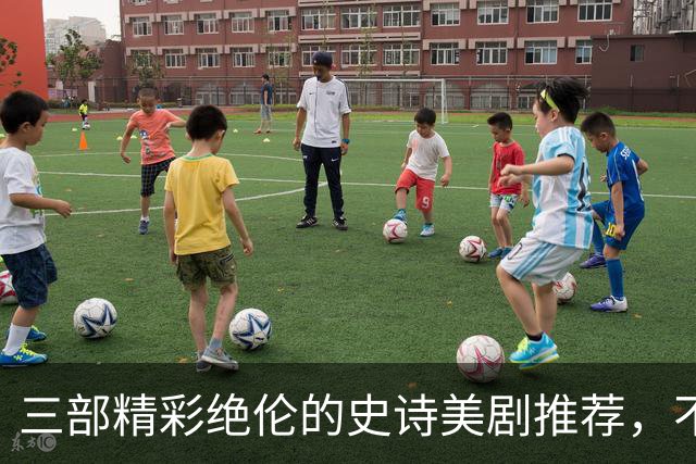 三部精彩绝伦的史诗美剧推荐，不容错过