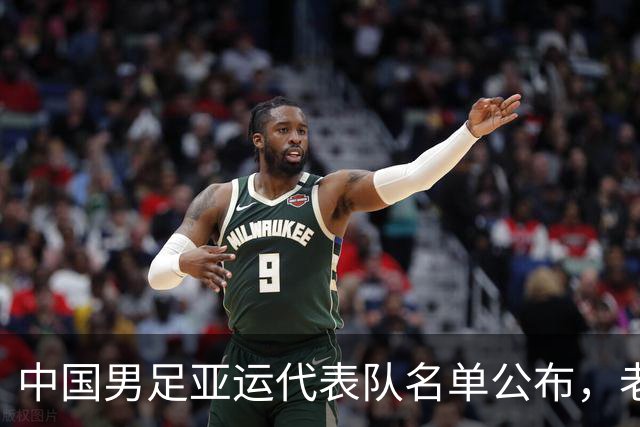 中国男足亚运代表队名单公布，老将与年轻球员携手出征