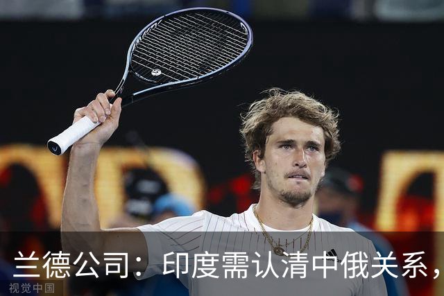 兰德公司：印度需认清中俄关系，西方制裁利于自身利益