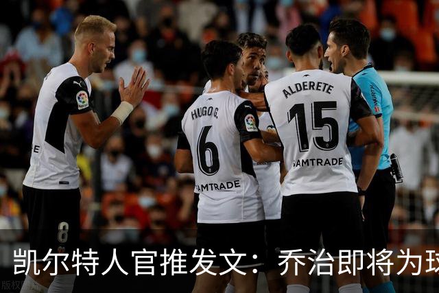 凯尔特人官推发文：乔治即将为球队披甲