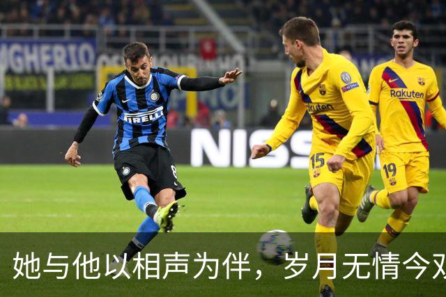 她与他以相声为伴，岁月无情今双双离世