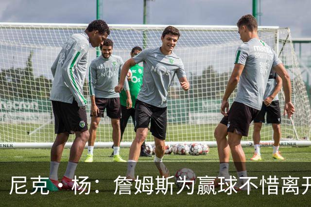 尼克·杨：詹姆斯为赢球不惜离开洛城，76人有实力争冠