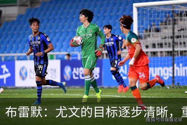 布雷默：尤文的目标逐步清晰，重返冠军争夺的时机已到