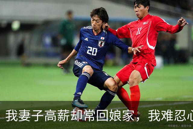 我妻子高薪却常回娘家，我难忍心中疑惑，她却揭露真相