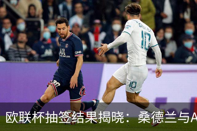 欧联杯抽签结果揭晓：桑德兰与AC米兰交锋，伯恩茅斯迎战强敌