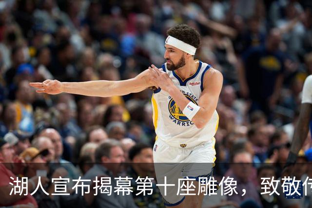 湖人宣布揭幕第十座雕像，致敬传奇教练菲尔·杰克逊！