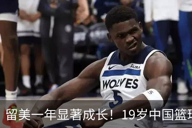 留美一年显著成长！19岁中国篮球新星张博源的蜕变之路
