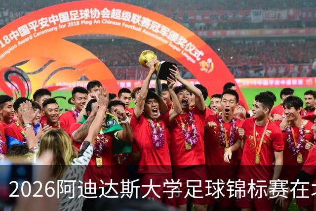 2026阿迪达斯大学足球锦标赛在北京完美落幕
